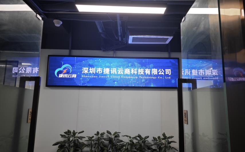 恭喜深圳市捷訊云商科技有限公司成立！